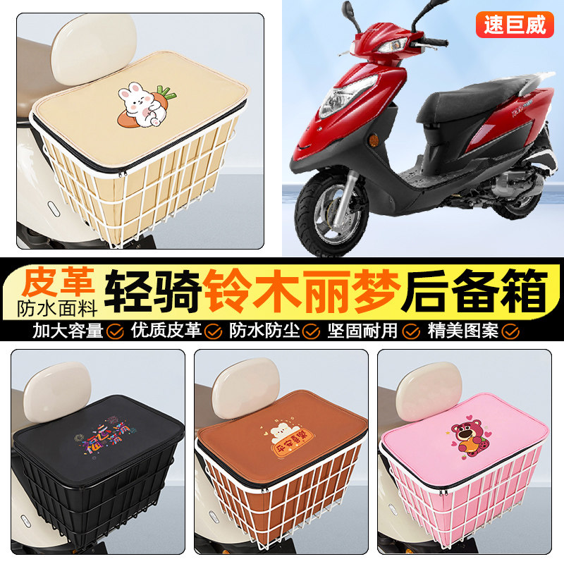 适用轻骑铃木丽梦125摩托车后备箱踏板后尾箱储物大容量后置车篮