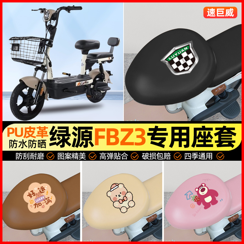 绿源FBZ3/乐骑05电动车座套电瓶车坐垫套防水防晒专用改装饰配件