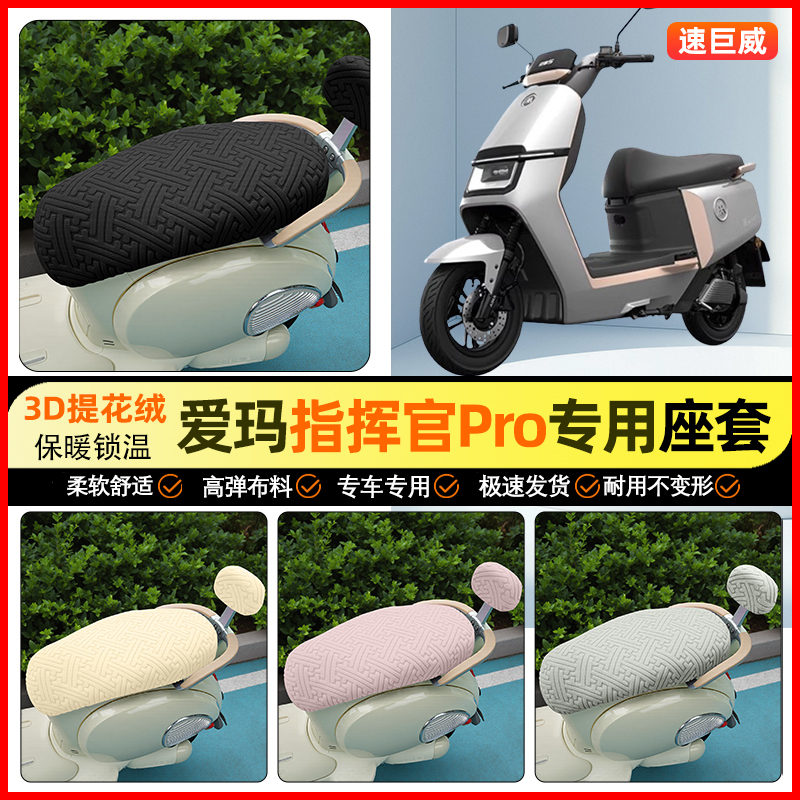 适用【爱玛指挥官PRO】保暖座套