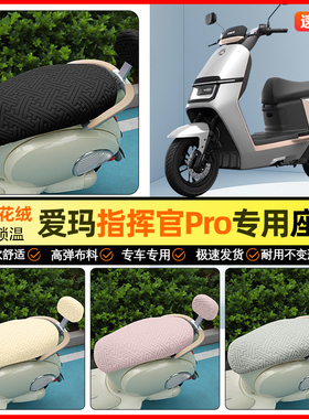 适用爱玛指挥官PRO引擎5A700A808AB06电动车座套坐垫套装饰小配件