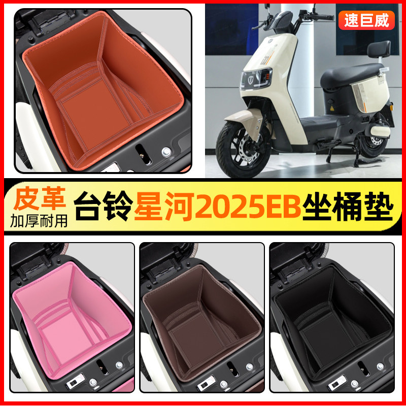 适用【台铃星河2025EB】坐桶垫