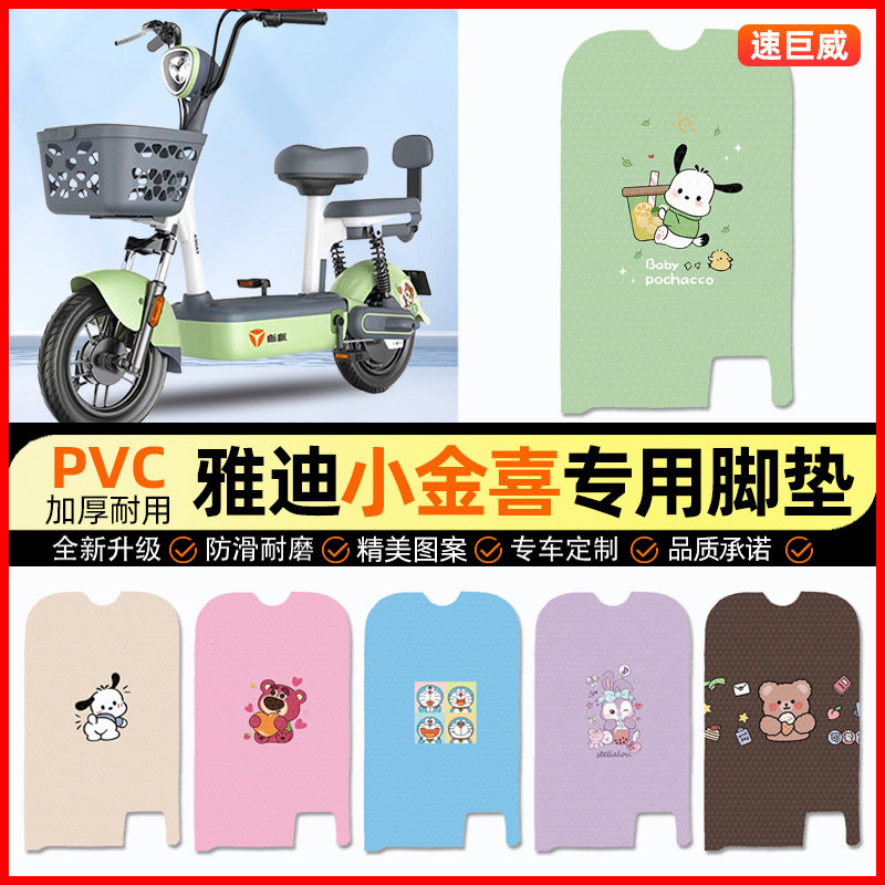 雅迪冠能小金喜2.03.0电动车脚垫电瓶车脚踏垫装饰小配件改装专用