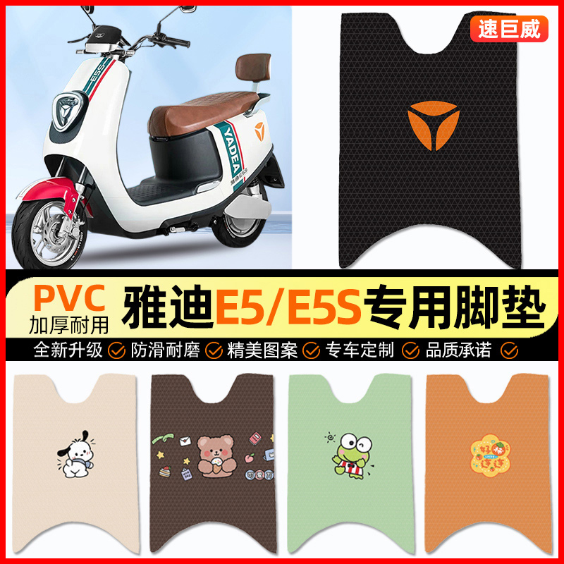 雅迪冠能E5/E5S电动车脚垫电瓶车脚踏垫踏板垫装饰小配件改装专用