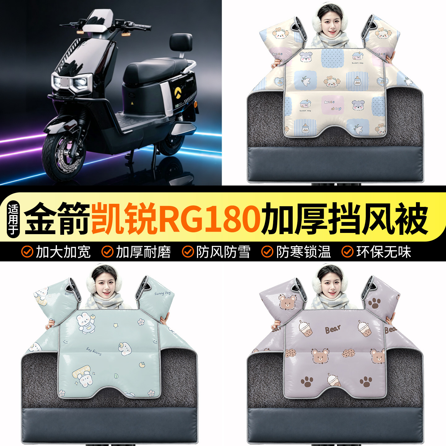 适用【金箭凯锐RG180】挡风被