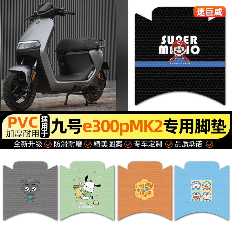 适用【九号电摩e300pMK2】脚垫