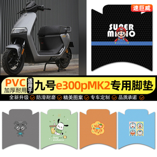 适用九号电摩e300pMK2电动车脚垫电瓶车脚踏垫踏板垫装饰配件改装