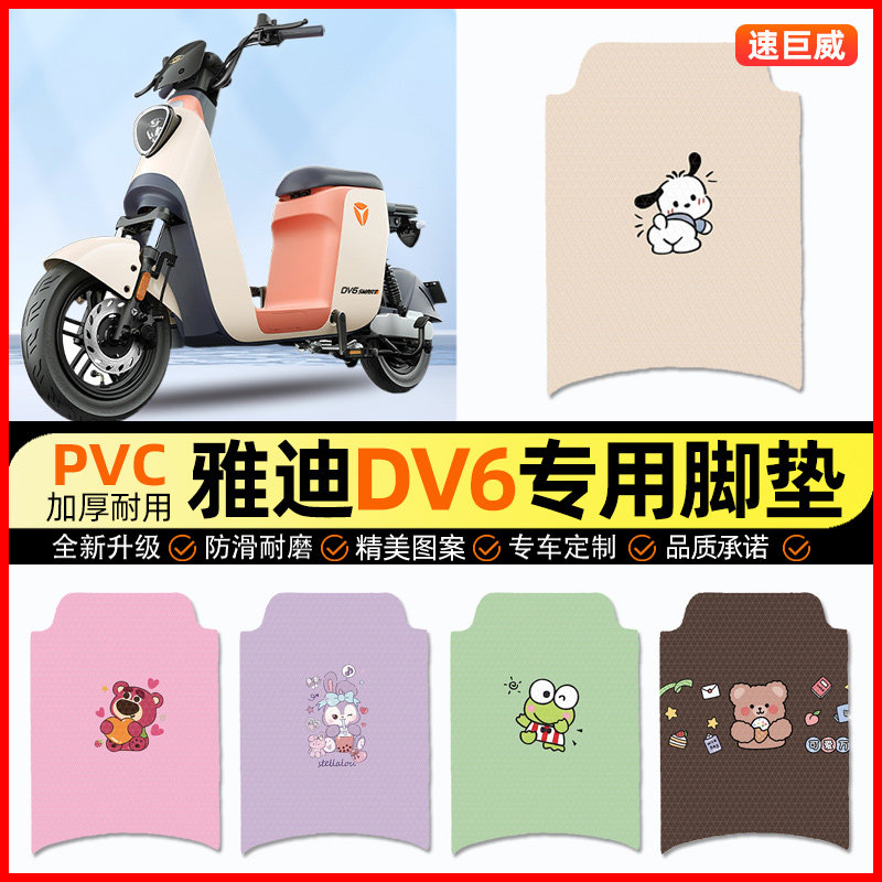 雅迪冠能DV6电动车脚垫电瓶车脚踏垫踏板垫装饰配件大全改装专用