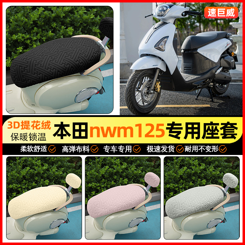 适用【本田NWM】保暖座套