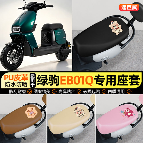 适用【绿驹EB01Q】电动车座套