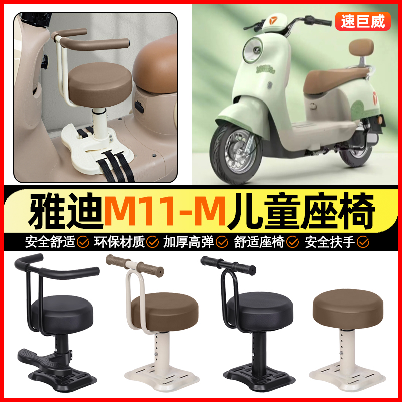 适用【雅迪M11-M】儿童座椅