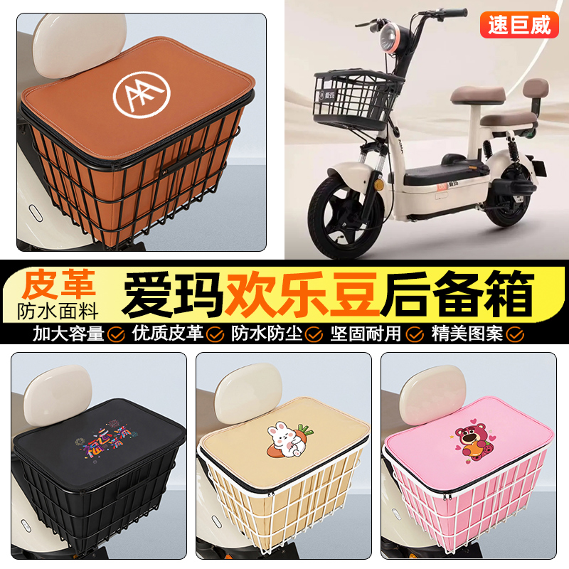 适用【爱玛欢乐豆】大容量铁车筐