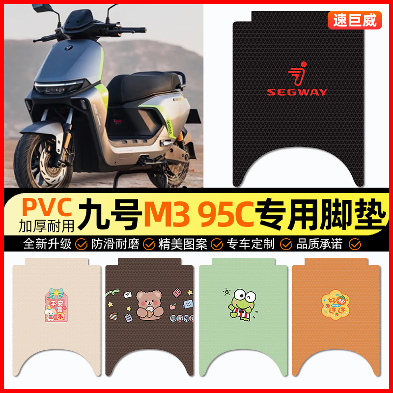 【九号m395cmax】电动车脚垫