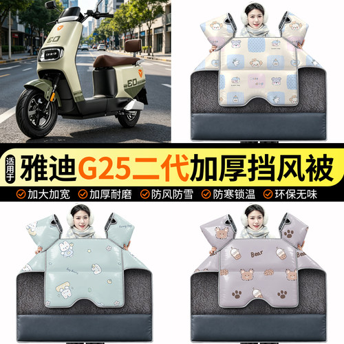 适用【雅迪G25二代Y-G】挡风被
