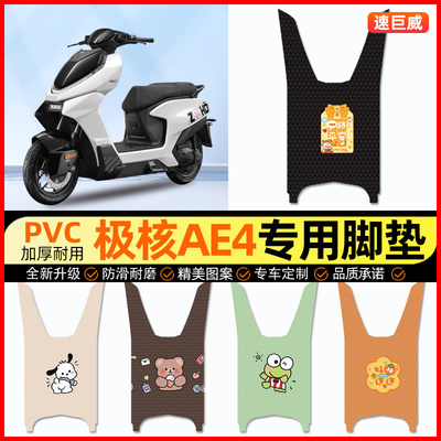 【极核AE4专用】电动车脚垫