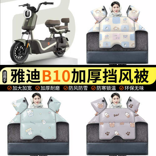 适用【雅迪B10】加绒挡风被