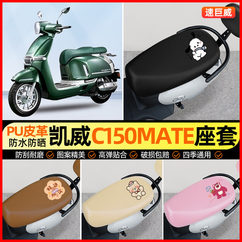 适用凯威MBP Feelink C150Mate踏板摩托车座套坐垫套改装饰小配件