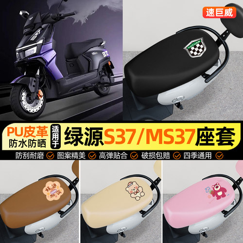 适用【绿源S37/MS37】电动车座套