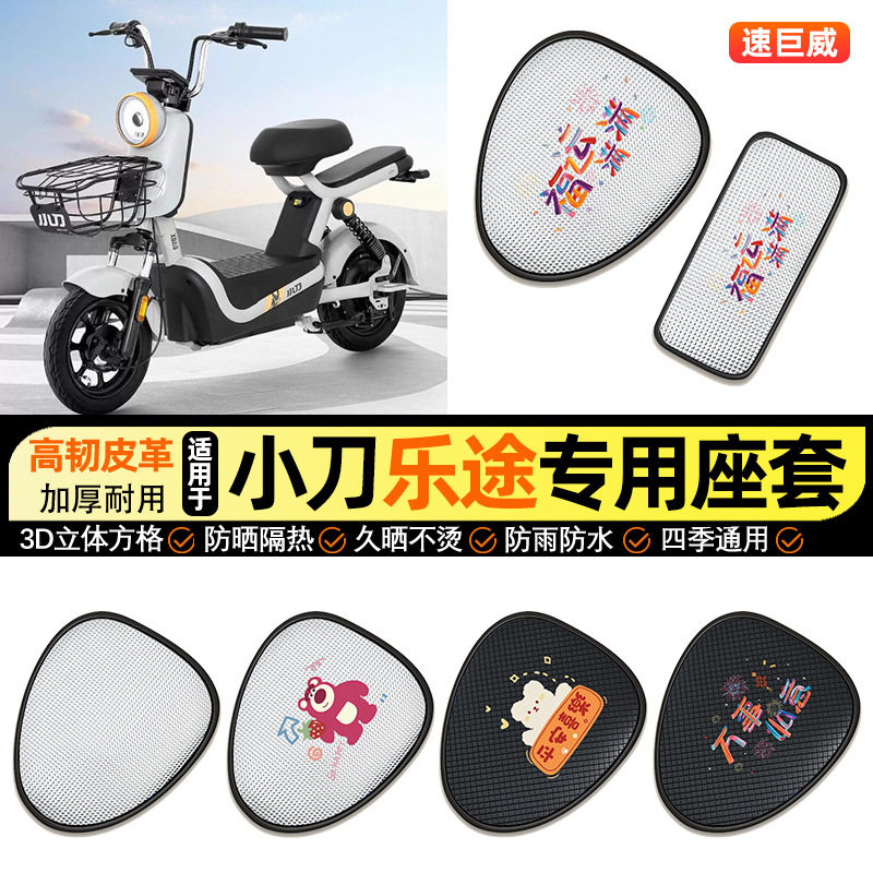 适用小刀乐途新国标电动车防晒座套坐垫套四季通用座椅套改装配件