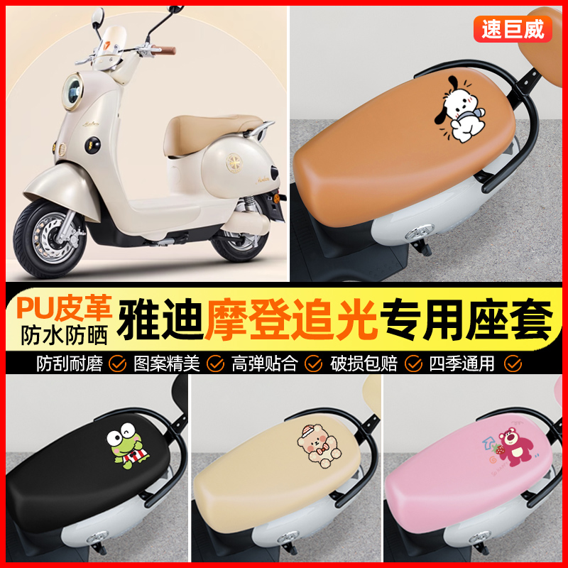 【雅迪摩登追光专用】电动车座套