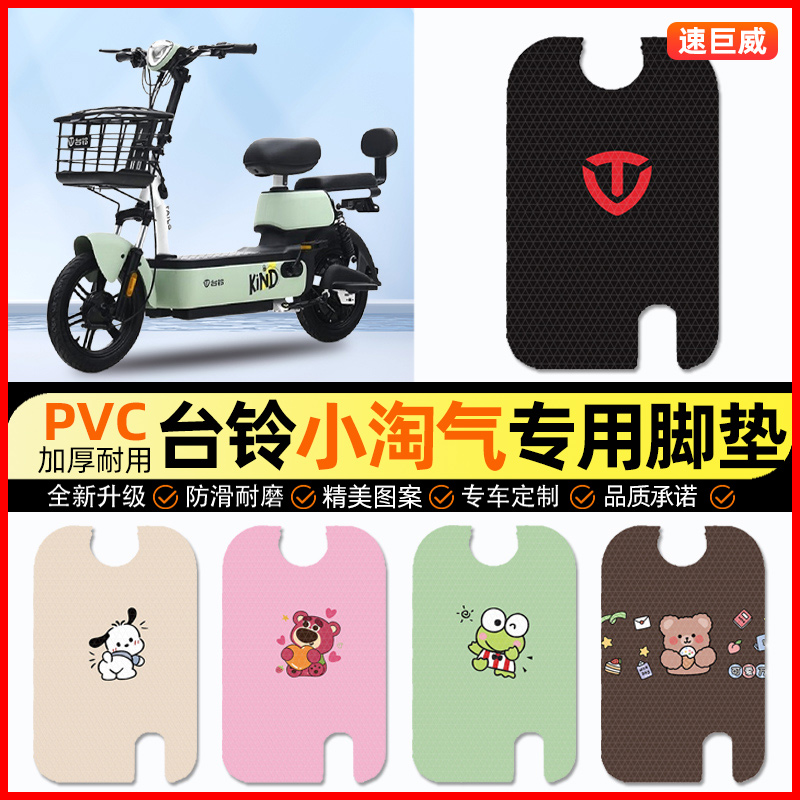 台铃小淘气G电动车脚垫电瓶车脚踏垫踏板垫装饰配件大全改装专用