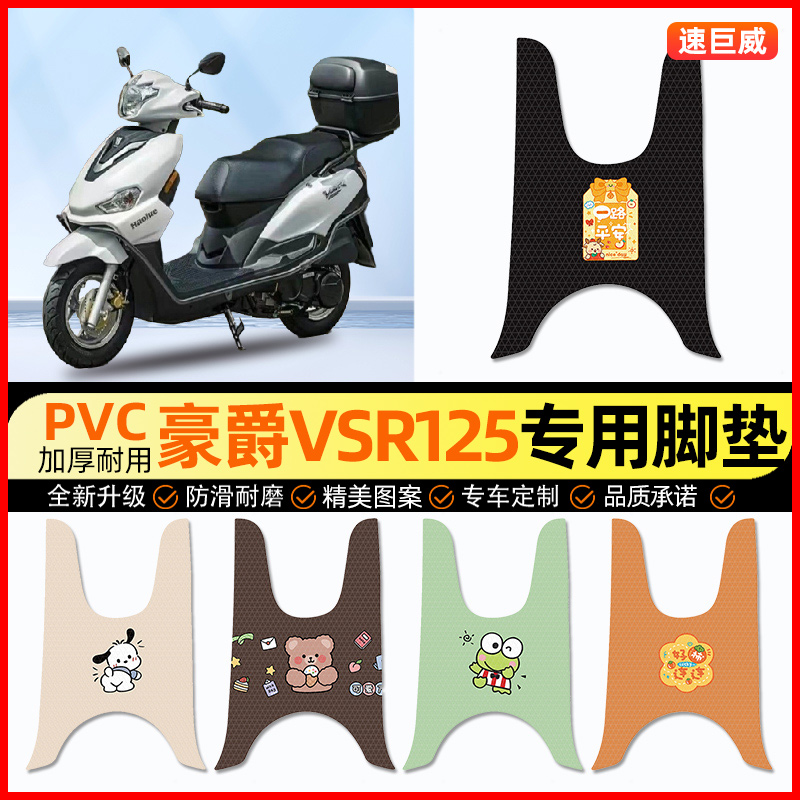 适用豪爵VSR125踏板摩托车专用脚垫脚踩脚踏垫改装配件大全装饰品