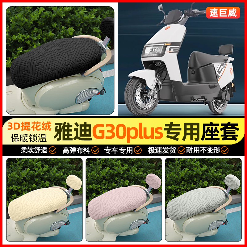 适用【雅迪G30plus】保暖座套