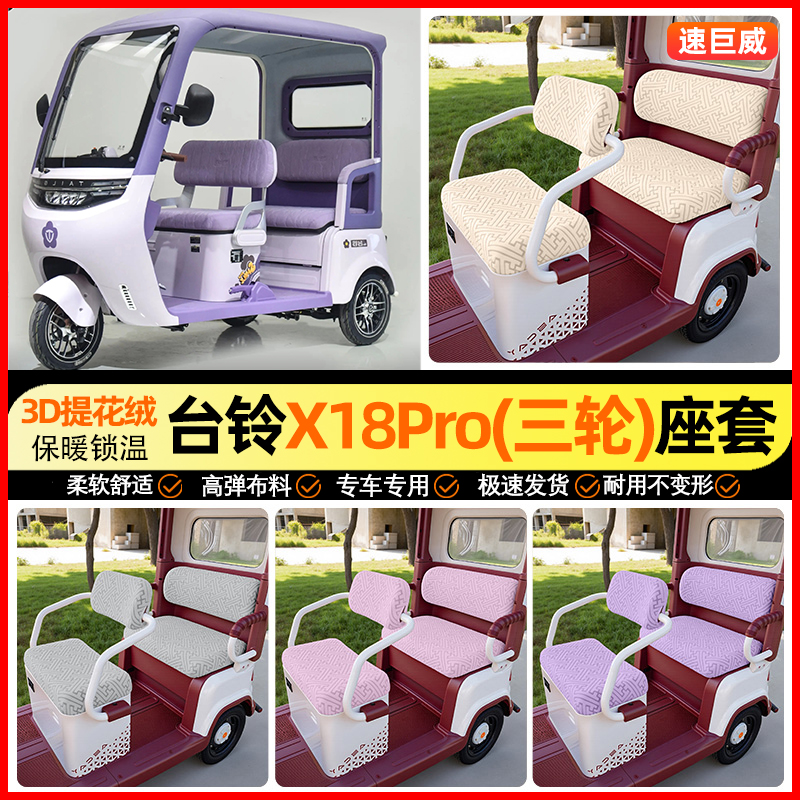 适用【台铃X18Pro】三轮车座套