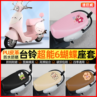 台铃超能6蝴蝶电动车座套电瓶车坐垫套防水防晒专用改装饰小配件