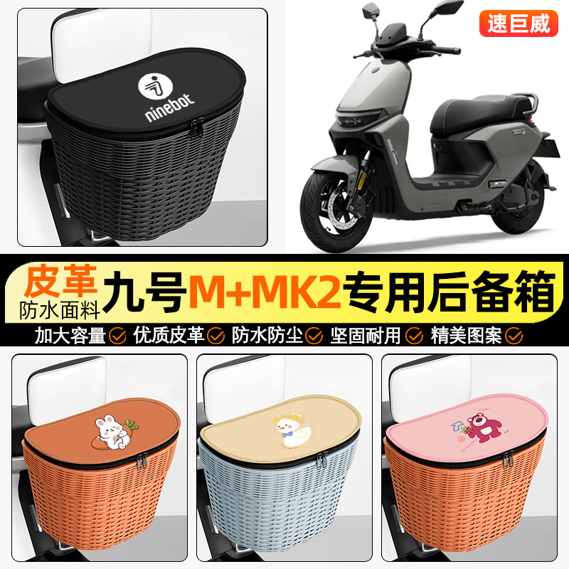 适用【九号M+MK2】电动车后车筐