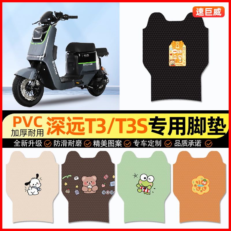 深远T3/T3s电动车脚垫电瓶车脚踏垫踏板垫装饰小配件大全改装专用