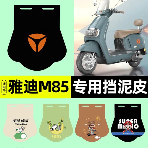 适用雅迪冠能六代M85-D/H挡泥皮