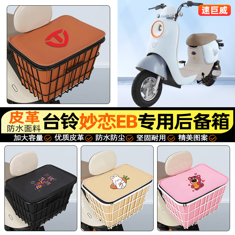 适用【台铃妙恋EB】大容量铁车筐