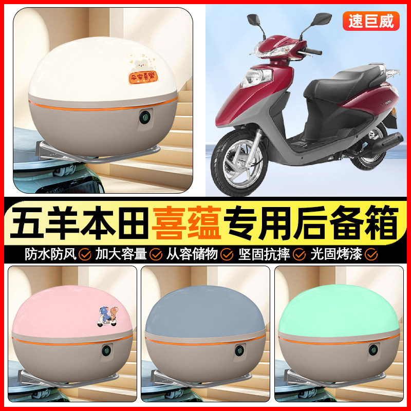 适用五羊本田喜蕴100踏板摩托车后备箱通用储物尾箱收纳箱小配件