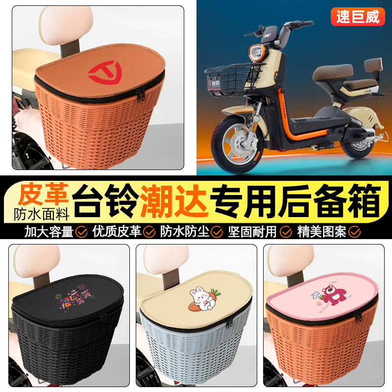 适用【台铃潮达】电动车后车筐