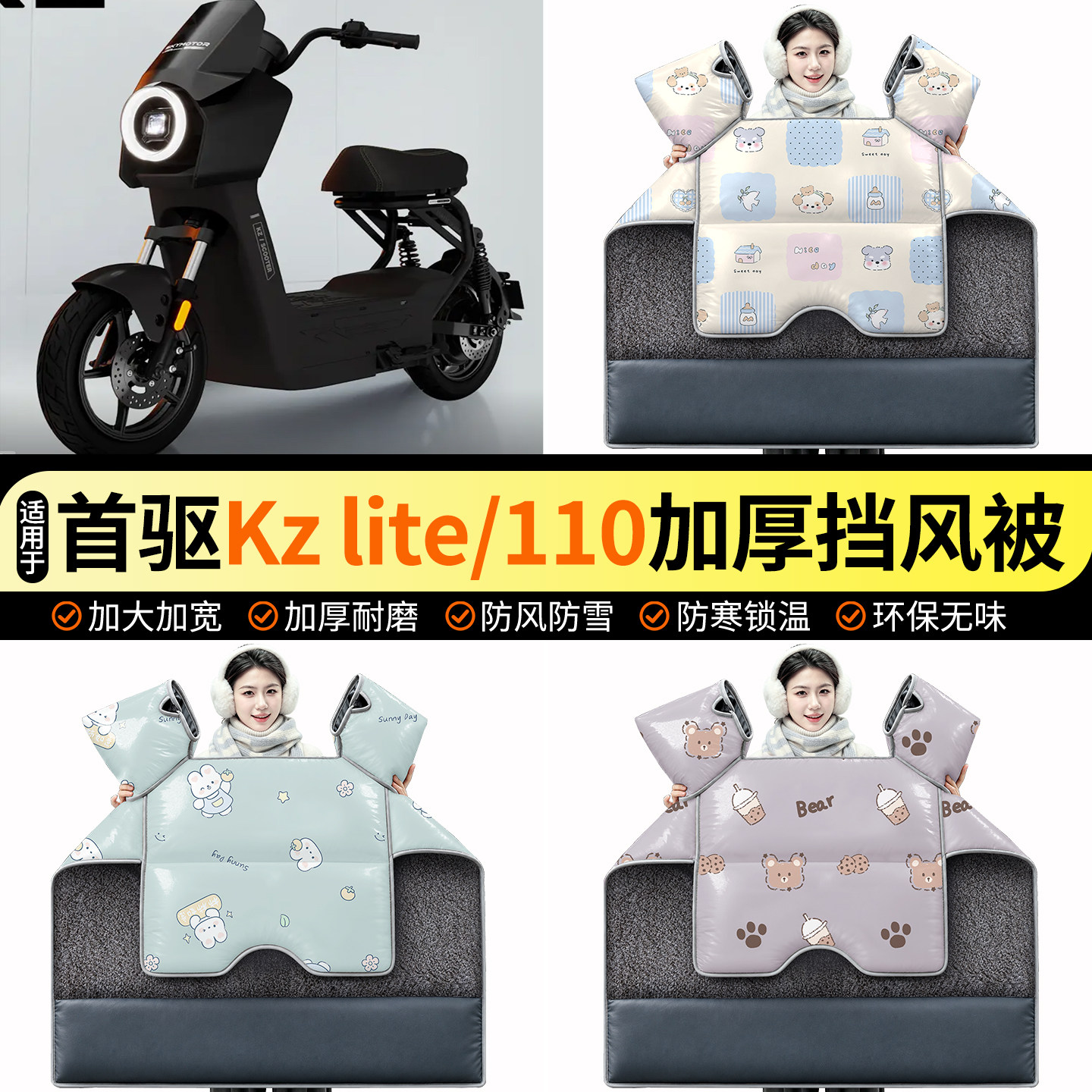 适用【首驱Kzlite/110】挡风被