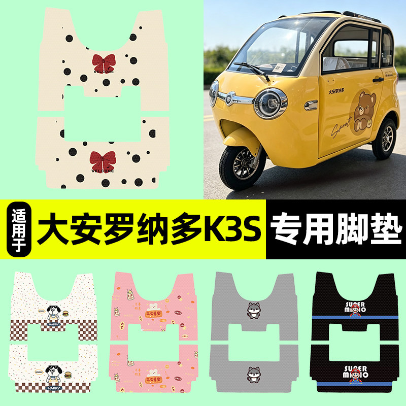 适用【大安罗纳多K3S】脚垫