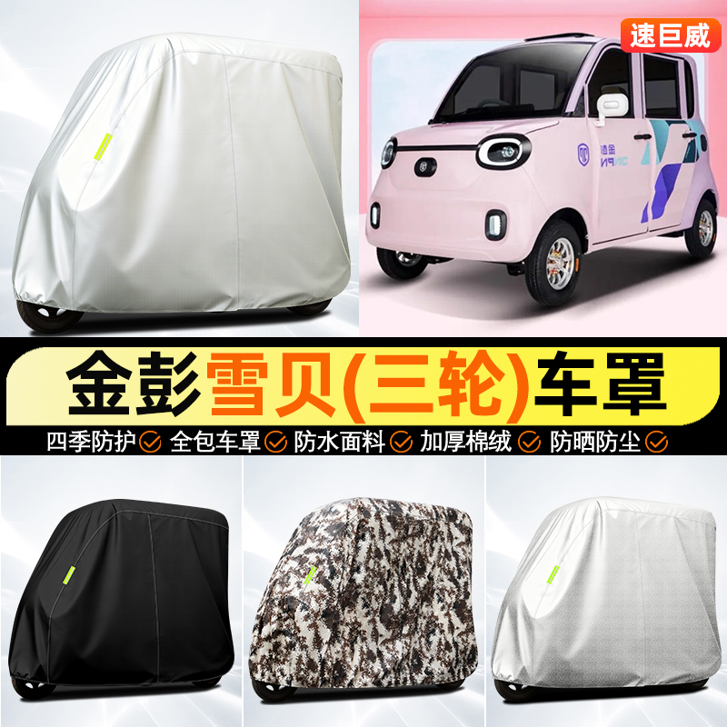 适用【金彭雪贝】全罩牛津车衣