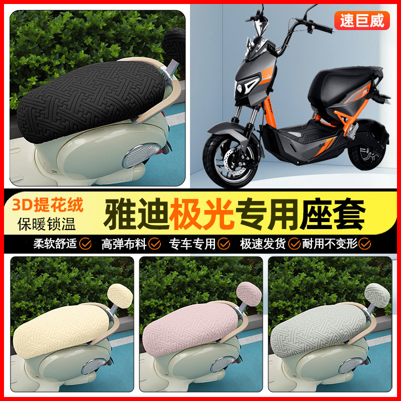 适用【雅迪冠智极光】保暖座套