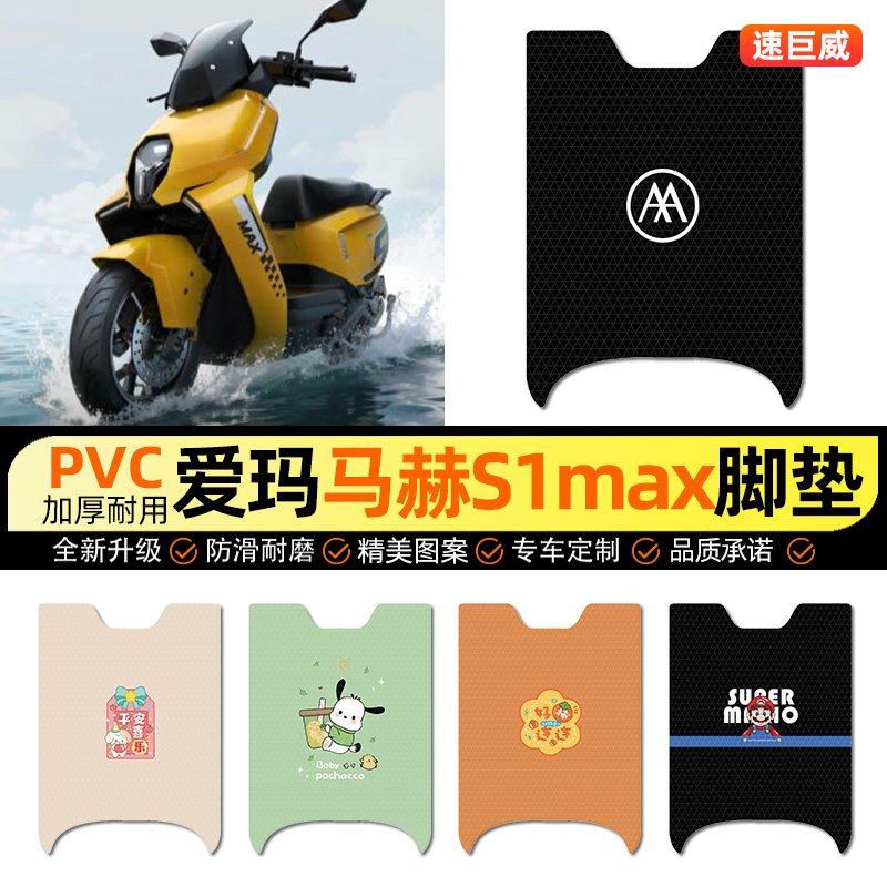 适用【爱玛马赫S1】电动车脚垫