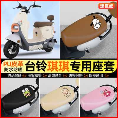 台铃琪琪琦琦电动车座套电瓶车坐垫套防水防晒专用改装装饰小配件