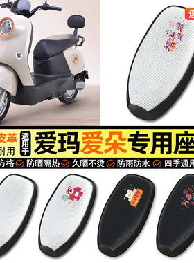 适用爱玛爱朵2024系列QB33/23/13Q613电动车防晒座套坐垫套座椅套