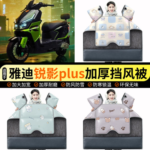 适用【雅迪锐影plus】加绒挡风被