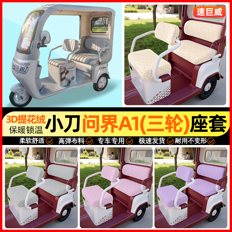 适用【小刀问界A1】三轮车座套
