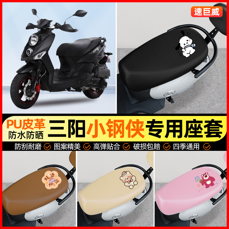 适用SYM三阳小钢侠CROX RX摩托车座套踏板车坐垫套改装饰配件大全