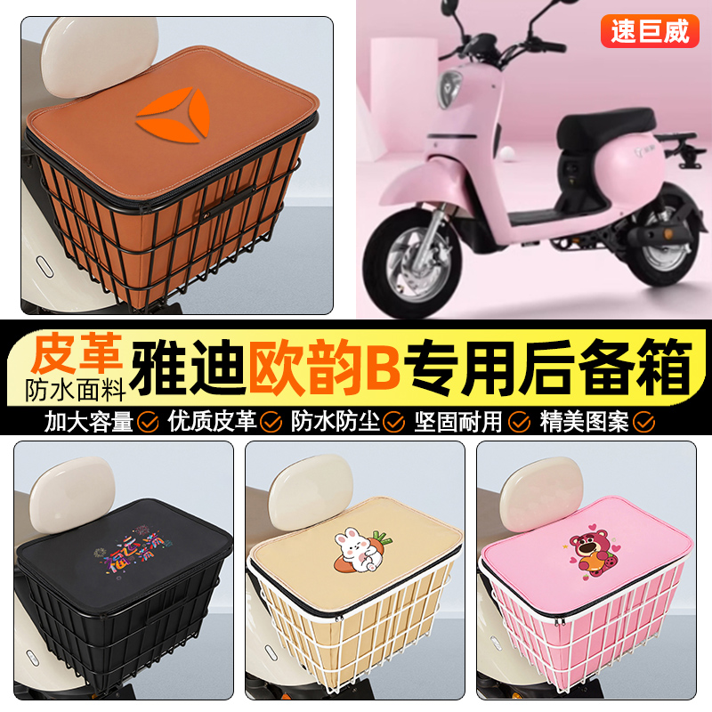 适用【雅迪欧韵B】大容量铁车筐