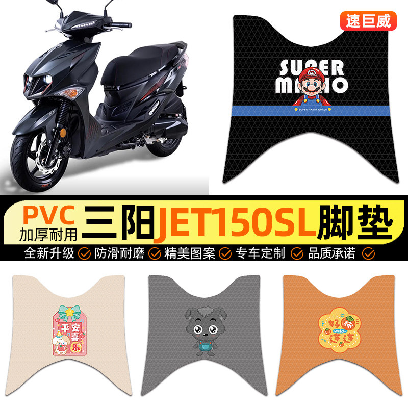 适用【三阳JET150SL】摩托车脚垫