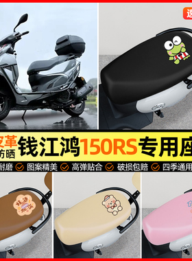 适用钱江FORT鸿150RS摩托车座套踏板车坐垫套改装小配件装饰大全
