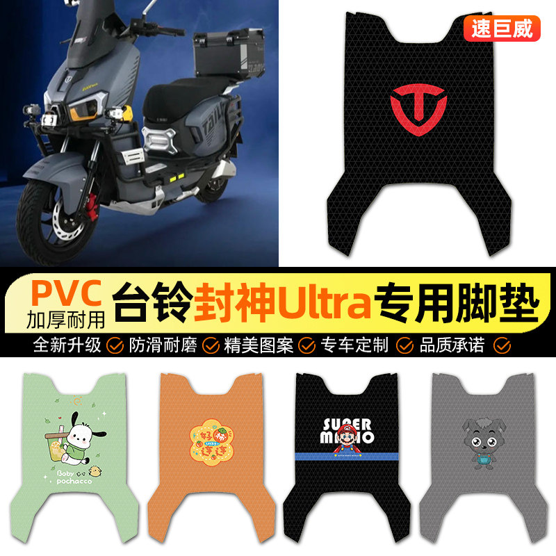 适用【台铃封神Ultra】脚垫