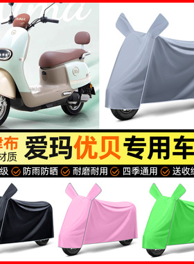 适用爱玛优贝Q503/QB51电动车防雨罩电瓶车防晒车衣改装饰小配件