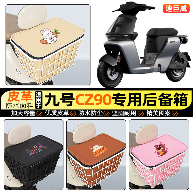 适用【九号CZ90】大容量铁车筐